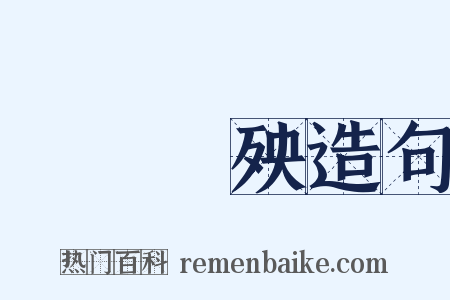 積惡餘殃造句是什么意思的图片